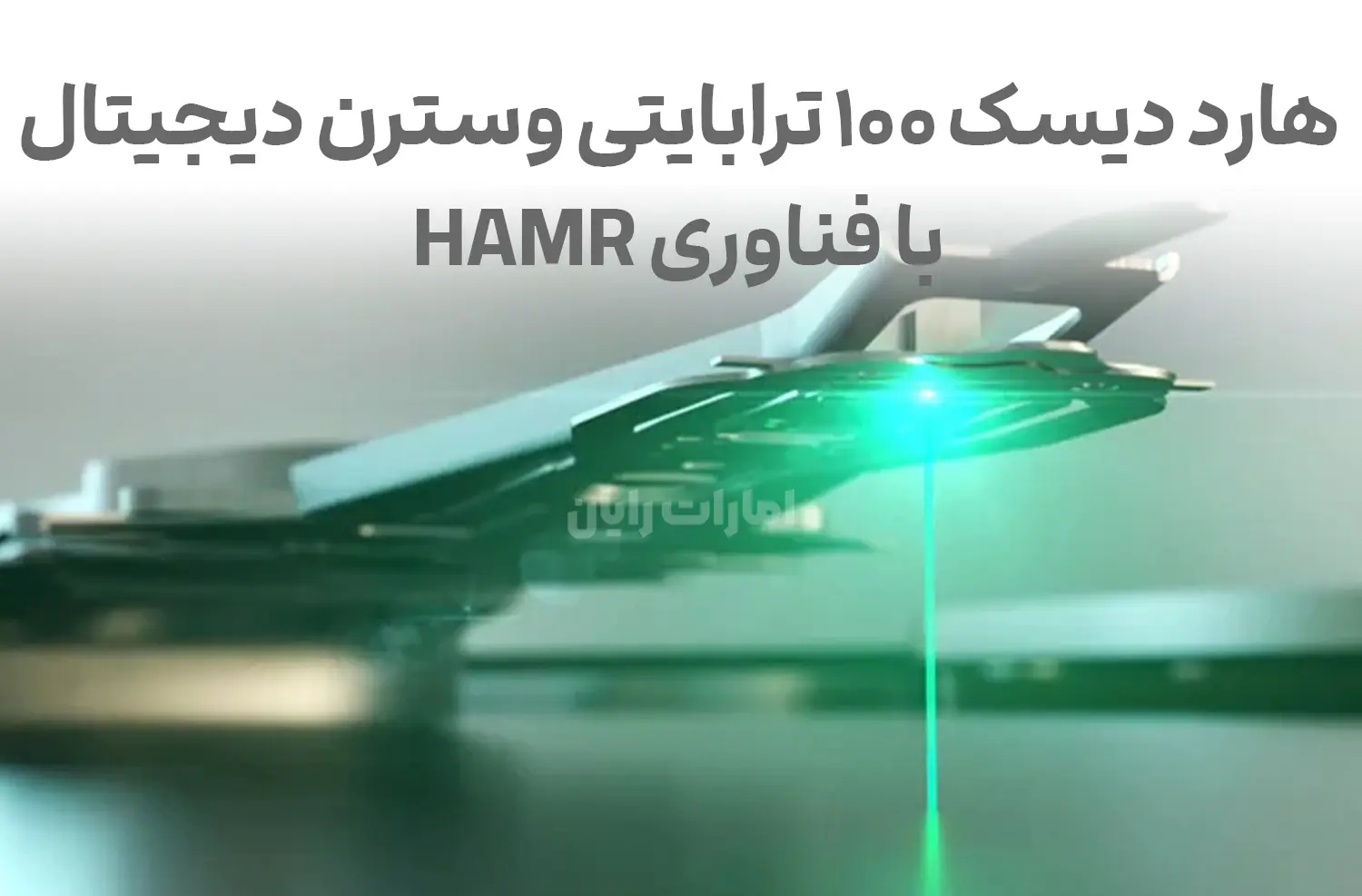 هارد دیسک‌های 100 ترابایتی وسترن دیجیتال و فناوری HAMR